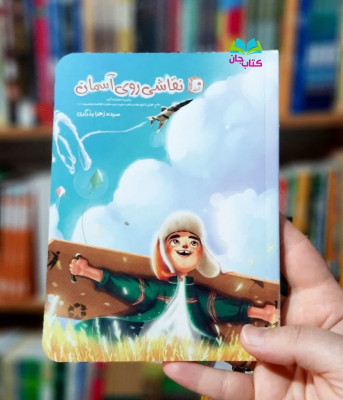 کتاب نقاشی روی آسمان 