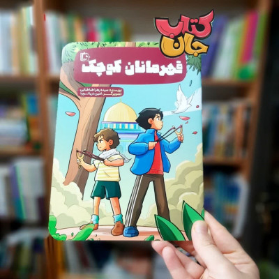 کتاب قهرمانان کوچولو