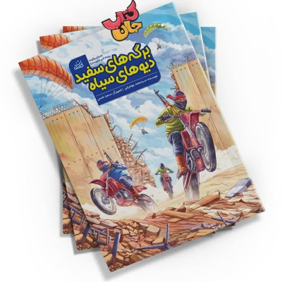 کتاب شعر شیطان (اولین گول زنک نامه ی شیطان )