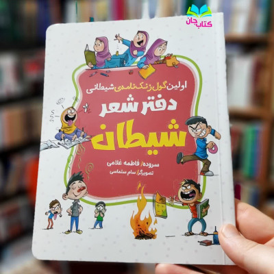 کتاب شعر شیطان (اولین گول زنک نامه ی شیطان )