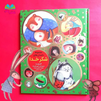 کتاب مجموعه داستان های  شکر خدا (تم جلدی گالینگور)