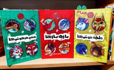 مجموعه 3جلدی ماجرای دشت مرموز