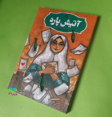 کتاب اتیش پاره (رمان نوجوان )
