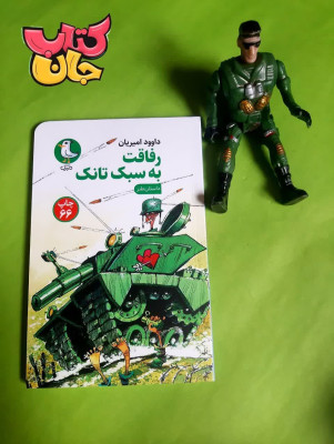 کتاب رفاقت به سبک تانک (داستان طنز)