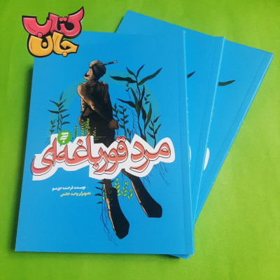 کتاب مرد قور باغه ای 