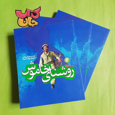 کتاب روشنای خاموش 