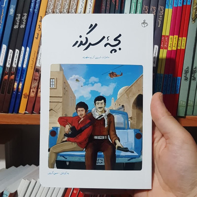 کتاب بچه سرگذر(خاطرات شیرین کریم مطهری )