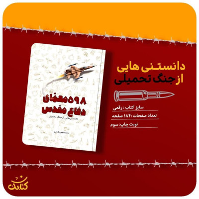 کتاب 598 معمای دفاع مقدس (داستنی هایی  از جنگ تحمیلی )