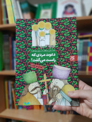 کتاب مردی که راست میگفت 