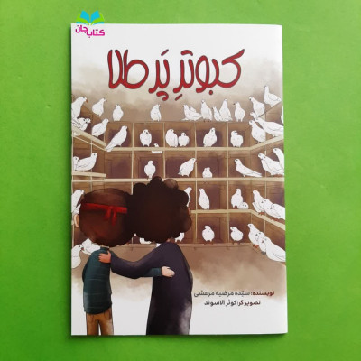 کتاب کبوتر پر طلا