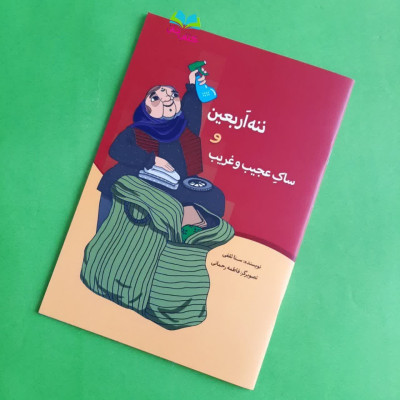 کتاب ننه اربعین وساک عجیب وغریب 