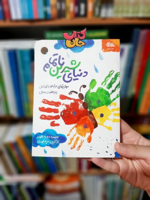 کتاب  دنیای شیرین  نا تمام (مهارت های ارتباط با کودکان زیر هفت سال )