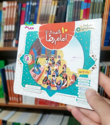 کتاب 10 قصه از امام رضا علیه السلام (دهمین جلد از مجموعه چهارده جلدی همراه با معصومین )