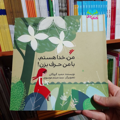 کتاب من خدا هستم با من حرف بزن