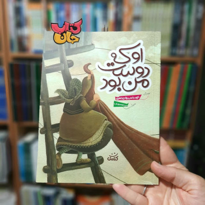 کتاب او که دوست من بود
