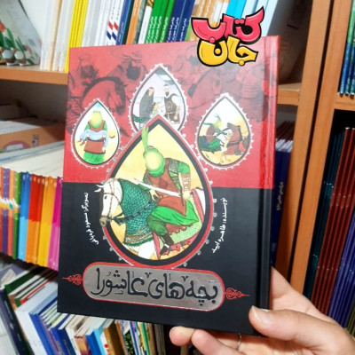 کتاب بچه های عاشورا 