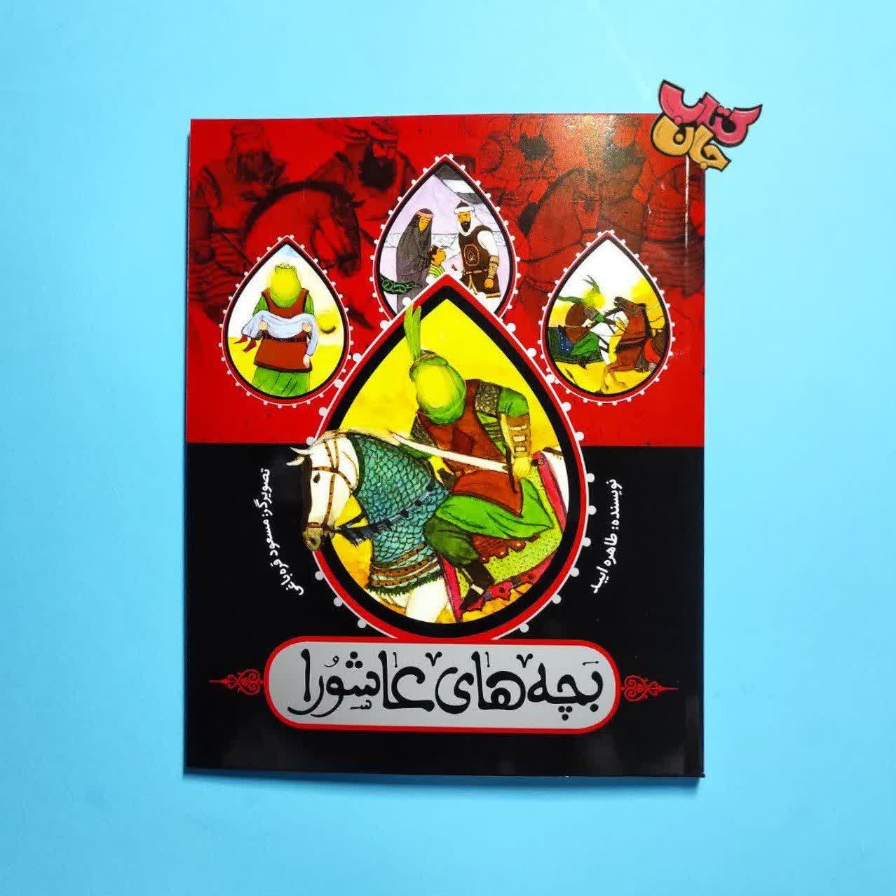کتاب بچه های عاشورا 