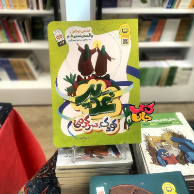کتاب کودک غدیر سرگرمی (آشنایی کودکان با واقعه غدیر به شیوه مسابقه وسر گرمی )