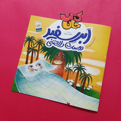 کتاب ابر سفید دوست داشتنی من 