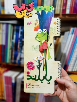 کتاب پابلند (پرورش خودباوری)