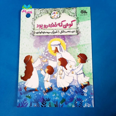 کتاب  بالهای رنگی رنگی 3 (کوهی که خنده رو بود ) داستان هایی از امیر المونین علیه السلام 