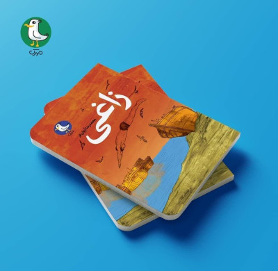 کتاب زاغی  (رمان نوجوان )