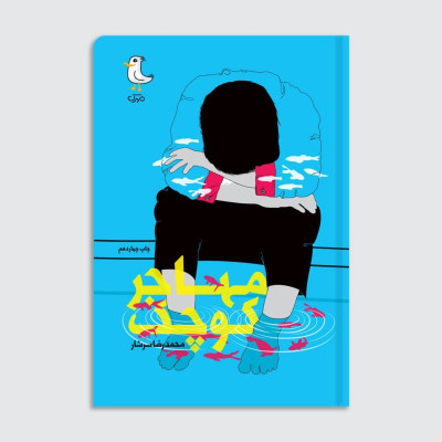 کتاب مهاجر کوچک (رمان نوجوان)