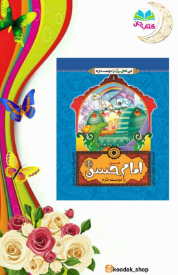 کتاب من امام حسن علیه السلام را دوست دارم (از مجموعه چهارده جلدی من اهل بیت را دوست دارم )