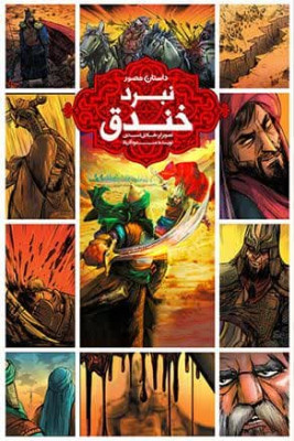 کتاب نبرد خندق (داستان مصور)