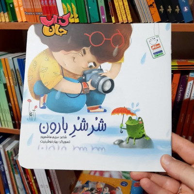 کتاب شرشر بارون