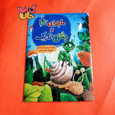 کتاب ماجرای تابا و جنگل تاریک 