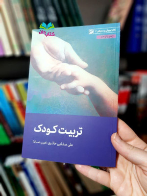 کتاب تربیت کودک 