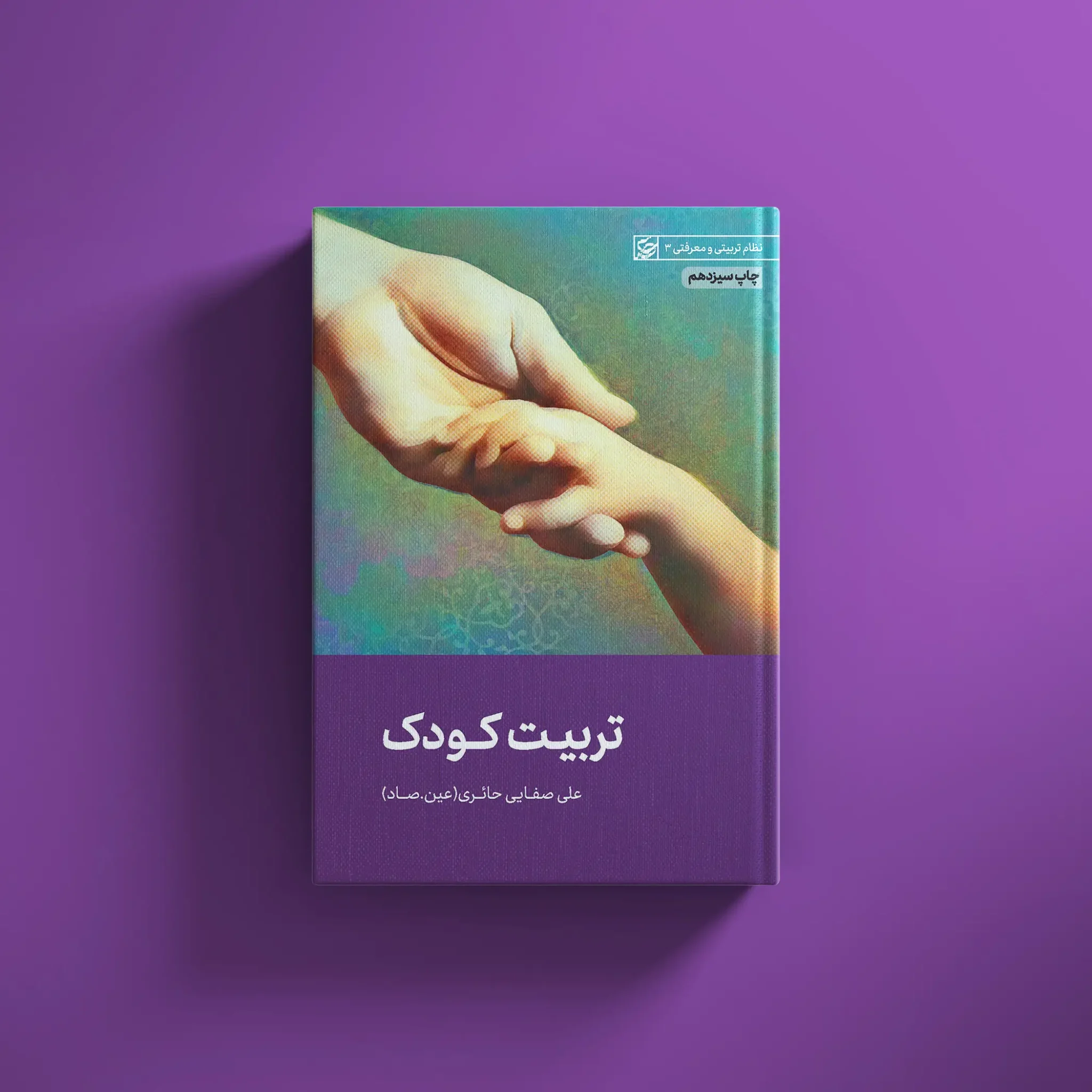 کتاب تربیت کودک 