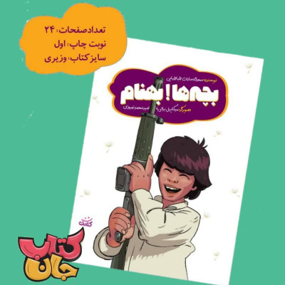 کتاب بچه ها بهنام 