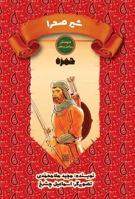 کتاب دوستان پیامبر(ص) و علی (ع) شیر صحرا حمزه 