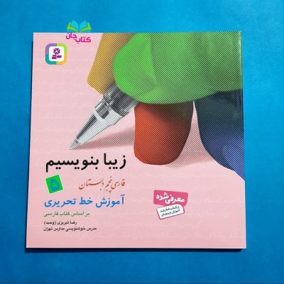 کتاب زیبا بنویسیم  5 آموزش خط تحریری بر اساس کتاب فارسی 