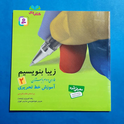 کتاب زیبا بنویسیم 2آموزش خط تحریری بر اساس کتاب فارسی 