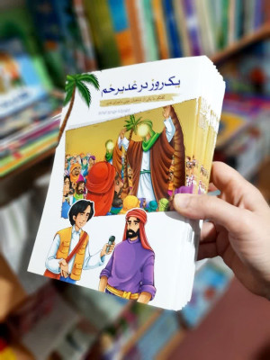 کتاب یک روز در غدیر (گفتگو با یکی از شاهدان عینی ماجرای غدیر)