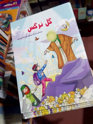 گتاب گل نرگس (داستان و سرگرمی کودکانه مهدوی)