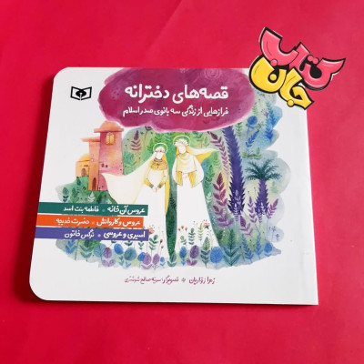 کتاب قصه های دخترانه (فراز هایی از سه بانوی صدر اسلام)