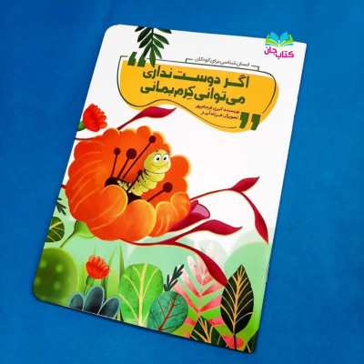 کتاب اگه دوست نداری میتوانی کرم بمانی (انسان شناسی برای کودکان)