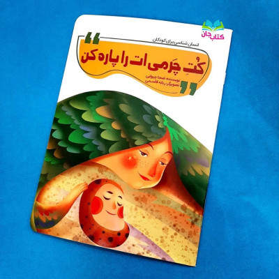 کتاب کت چرمی ات را پاره کن (انسان شناسی برای کودکان)