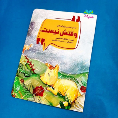 کتاب وقتش نیست (انسان شناسی برای کودکان)
