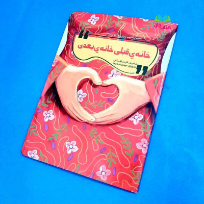 کتاب خانه  قبلی خانه ی بعدی (انسان شناسی برای  کودکان)