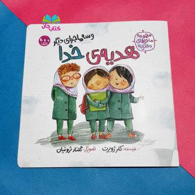 کتاب  هدیه ی خدا و سه ماجرای دیگر ( ماجراهای دخترانه )
