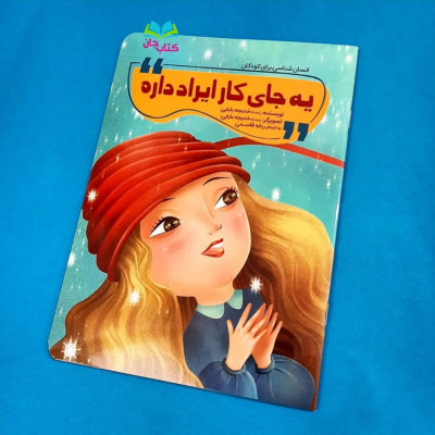 کتاب یه جای کار ایراد داره (انسان شناسی برای کودکان)