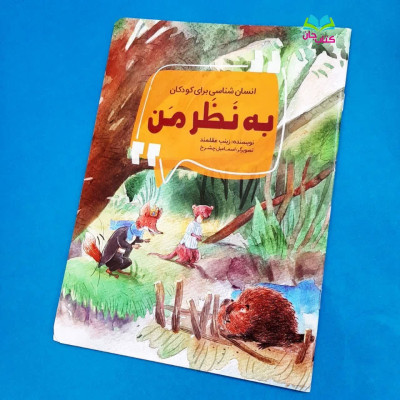 کتاب به نظر من (انسان شناسی برای کودکان )