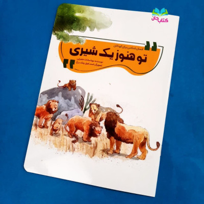 کتاب تو هنوز یک شیری (انسان شناسی برای کودکان)