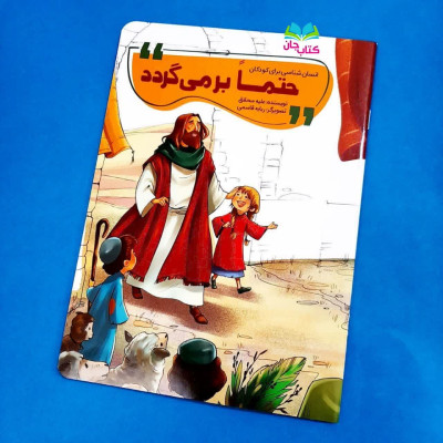 کتاب حتما برمی گردد(انسان شناسی کودکان)