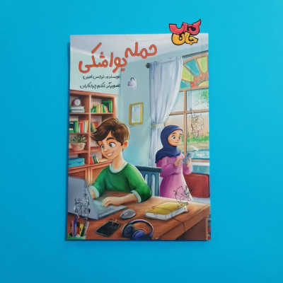 کتاب حمله یواشکی